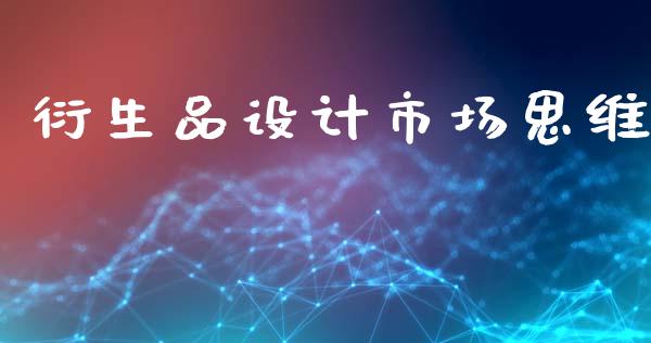衍生品设计市场思维_https://www.apanben.com_股票怎么玩_第1张