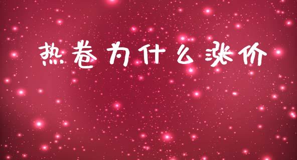 热卷为什么涨价_https://www.apanben.com_股票怎么玩_第1张