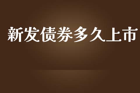 新发债券多久上市_https://www.apanben.com_国际财经_第1张