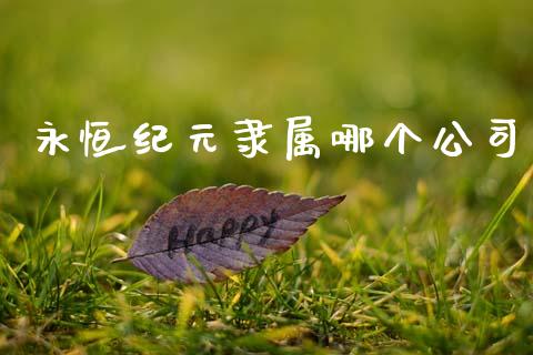 永恒纪元隶属哪个公司_https://www.apanben.com_国际期货_第1张