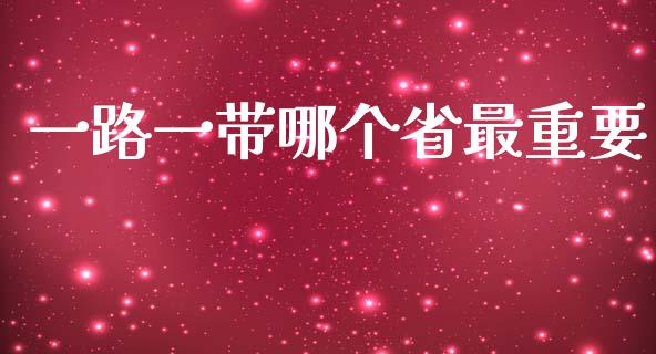 一路一带哪个省最重要_https://www.apanben.com_股市分析_第1张