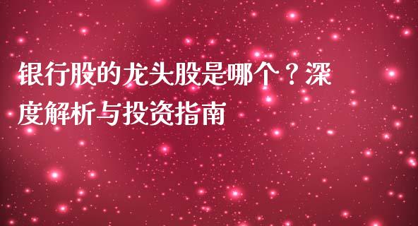 银行股的龙头股是哪个？深度解析与投资指南_https://www.apanben.com_在线喊单_第1张