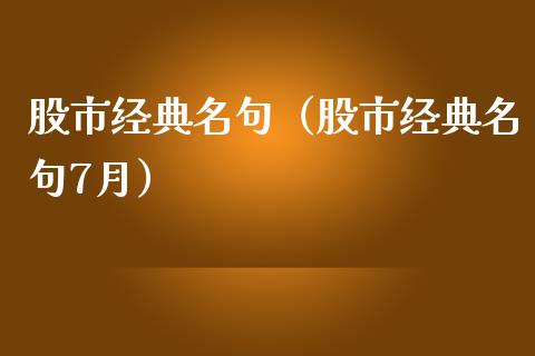 股市经典名句（股市经典名句7月）_https://www.apanben.com_期货学院_第1张