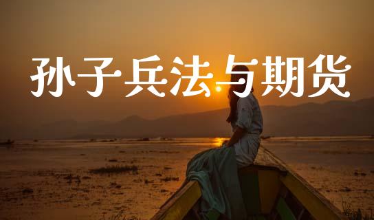 孙子兵法与期货_https://www.apanben.com_股票怎么玩_第1张