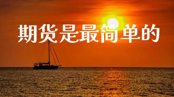 期货是最简单的_https://www.apanben.com_股票怎么玩_第1张