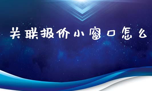 关联报价小窗口怎么_https://www.apanben.com_股票怎么玩_第1张