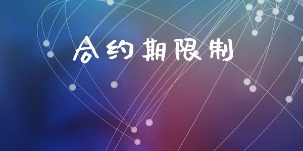 合约期限制_https://www.apanben.com_期货学院_第1张
