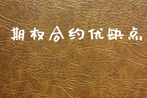 期权合约优缺点_https://www.apanben.com_在线喊单_第1张