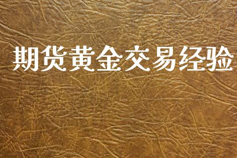 期货黄金交易经验_https://www.apanben.com_国际期货_第1张
