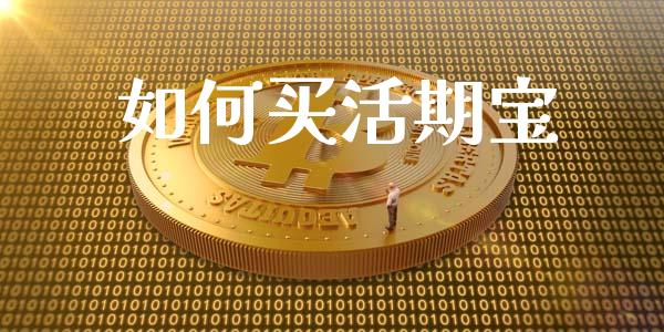 如何买活期宝_https://www.apanben.com_股市分析_第1张