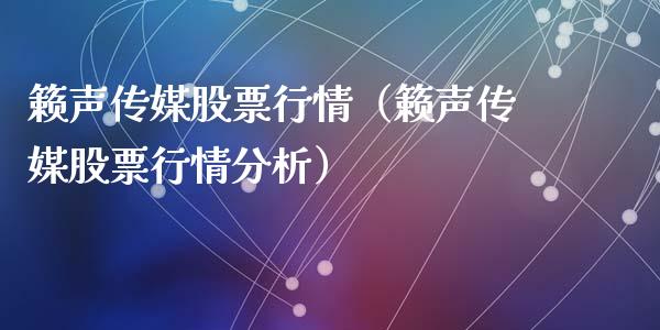 籁声传媒股票行情（籁声传媒股票行情分析）_https://www.apanben.com_股市分析_第1张