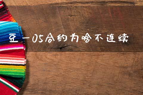 豆一05合约为啥不连续_https://www.apanben.com_国际财经_第1张