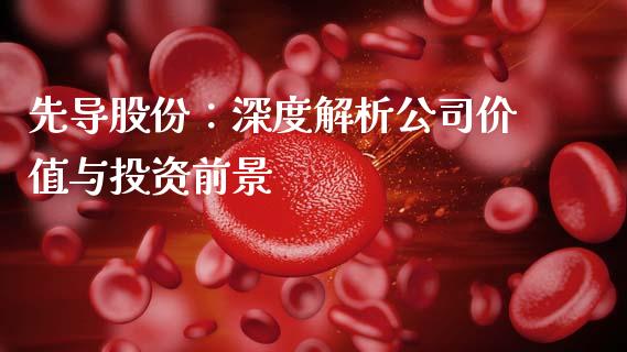 先导股份：深度解析公司价值与投资前景_https://www.apanben.com_国际期货_第1张