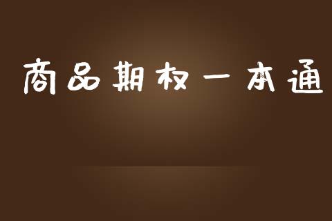 商品期权一本通_https://www.apanben.com_股市指导_第1张