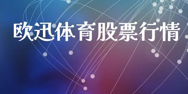 欧迅体育股票行情_https://www.apanben.com_股票怎么玩_第1张