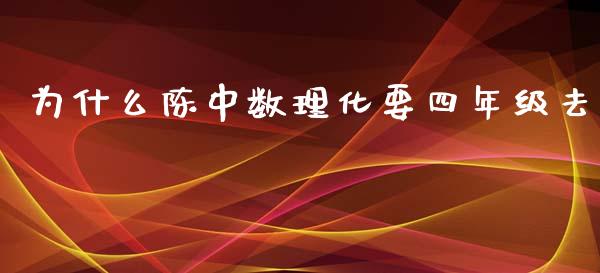 为什么陈中数理化要四年级去_https://www.apanben.com_股市指导_第1张