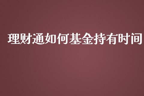 理财通如何基金持有时间_https://www.apanben.com_国际财经_第1张