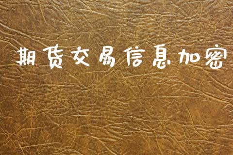 期货交易信息加密_https://www.apanben.com_股市分析_第1张
