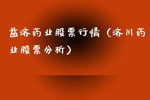 益济药业股票行情（济川药业股票分析）_https://www.apanben.com_股票怎么玩_第1张