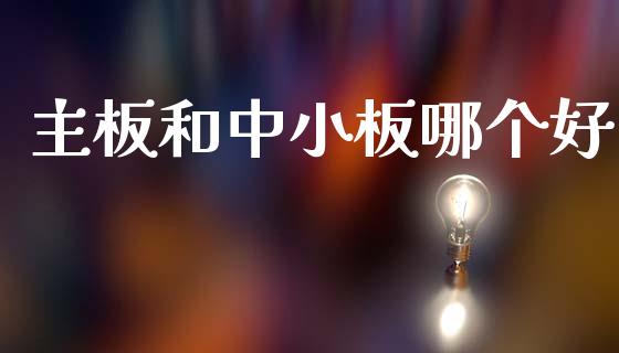 主板和中小板哪个好_https://www.apanben.com_股票怎么玩_第1张