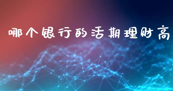 哪个银行的活期理财高_https://www.apanben.com_在线喊单_第1张