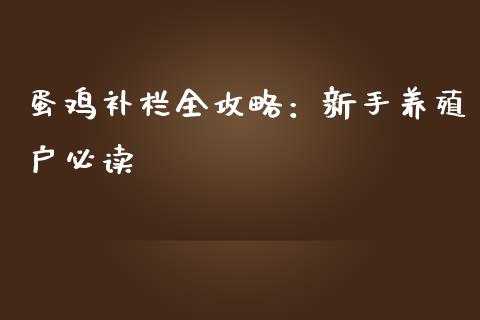 蛋鸡补栏全攻略：新手养殖户必读_https://www.apanben.com_股票怎么玩_第1张