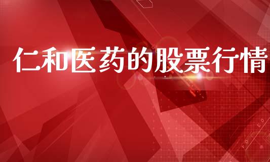 仁和医药的股票行情_https://www.apanben.com_股市指导_第1张
