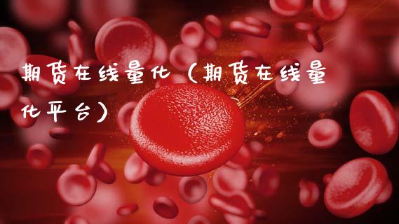 期货在线量化（期货在线量化平台）_https://www.apanben.com_在线喊单_第1张