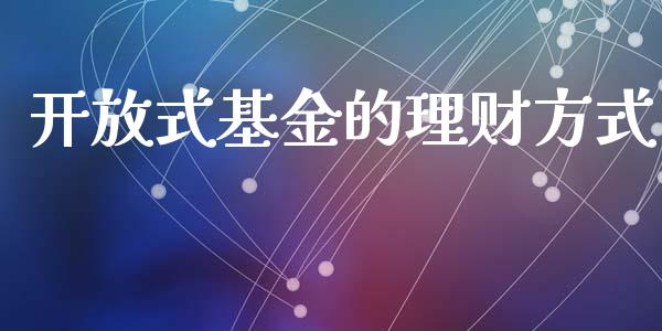 开放式基金的理财方式_https://www.apanben.com_国际财经_第1张