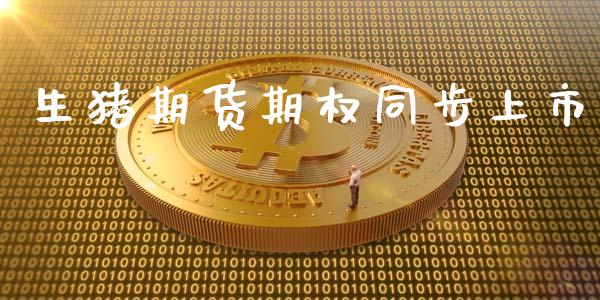 生猪期货期权同步上市_https://www.apanben.com_股票怎么玩_第1张