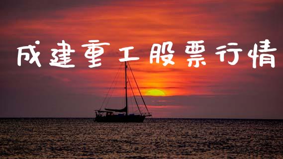 成建重工股票行情_https://www.apanben.com_股市指导_第1张