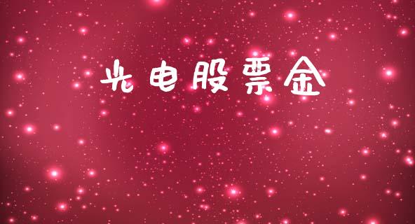 光电股票金_https://www.apanben.com_财经资讯_第1张