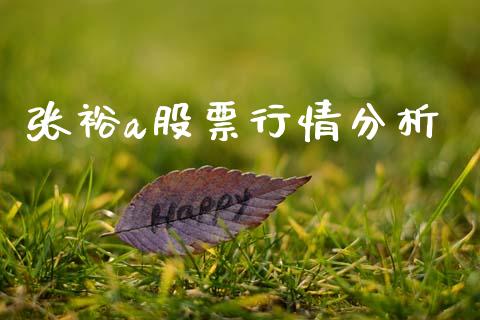 张裕a股票行情分析_https://www.apanben.com_股票怎么玩_第1张