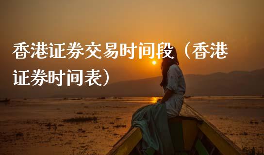 香港证券交易时间段（香港证券时间表）_https://www.apanben.com_国际期货_第1张