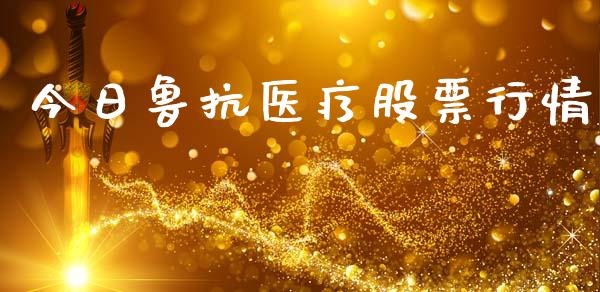 今日鲁抗医疗股票行情_https://www.apanben.com_股市分析_第1张