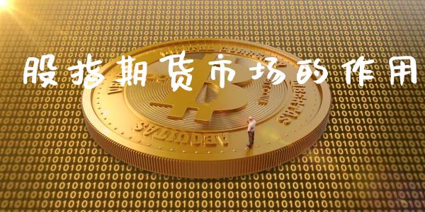 股指期货市场的作用_https://www.apanben.com_股市指导_第1张