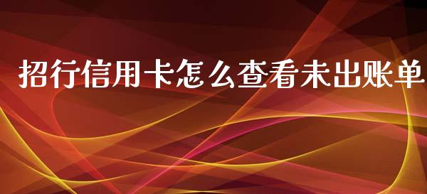 招行信用卡怎么查看未出账单_https://www.apanben.com_国际期货_第1张