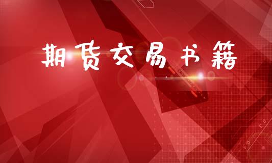 期货交易书籍_https://www.apanben.com_财经资讯_第1张
