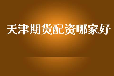 天津期货配资哪家好_https://www.apanben.com_国际财经_第1张