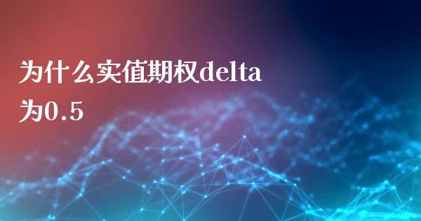 为什么实值期权delta为0.5_https://www.apanben.com_股票怎么玩_第1张