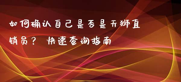 如何确认自己是否是天狮直销员？ 快速查询指南_https://www.apanben.com_在线喊单_第1张