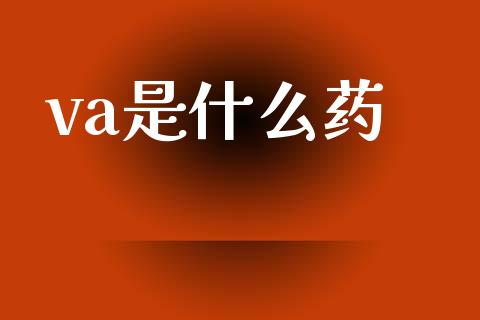 va是什么药_https://www.apanben.com_股票怎么玩_第1张