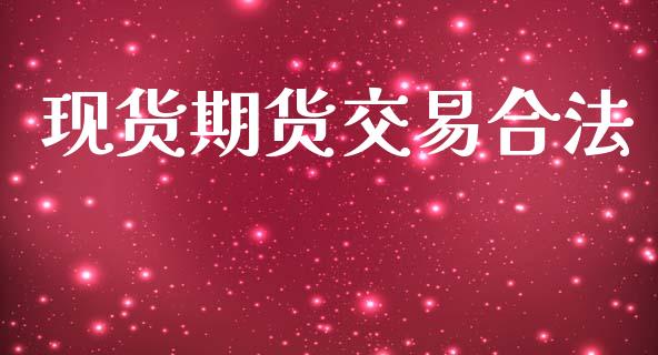 现货期货交易合法_https://www.apanben.com_股票怎么玩_第1张