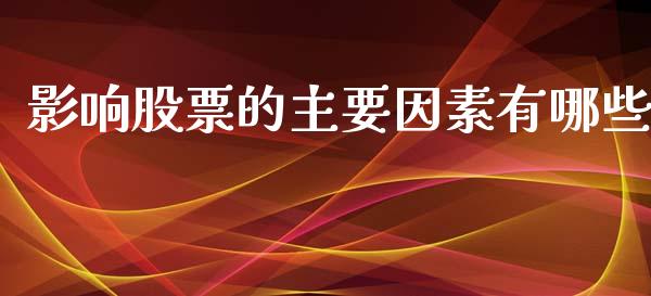 影响股票的主要因素有哪些_https://www.apanben.com_国际财经_第1张
