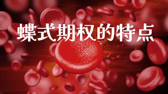 蝶式期权的特点_https://www.apanben.com_股市分析_第1张