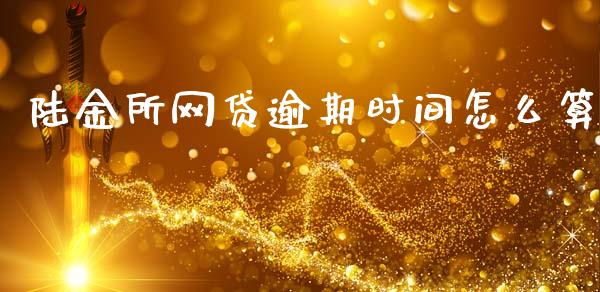 陆金所网贷逾期时间怎么算_https://www.apanben.com_期货学院_第1张