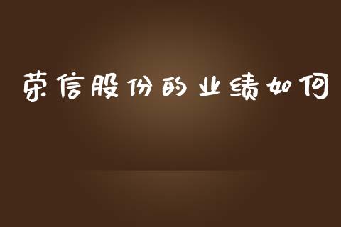 荣信股份的业绩如何_https://www.apanben.com_股票怎么玩_第1张