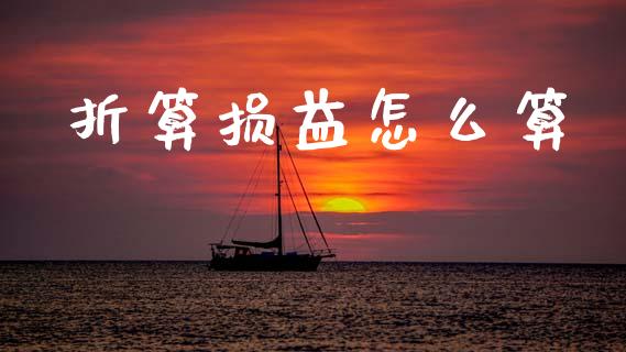 折算损益怎么算_https://www.apanben.com_在线喊单_第1张
