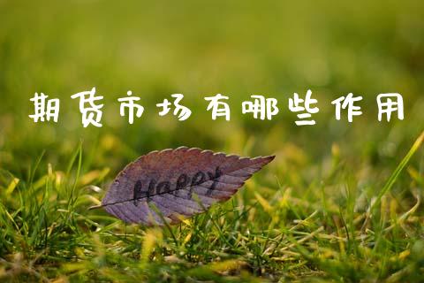 期货市场有哪些作用_https://www.apanben.com_国际期货_第1张