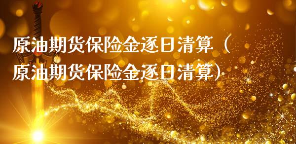 原油期货保险金逐日清算（原油期货保险金逐日清算）_https://www.apanben.com_期货学院_第1张